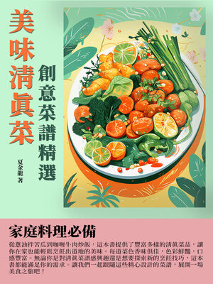 cover image of 美味清真菜